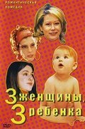 3 женщины, 3 ребенка