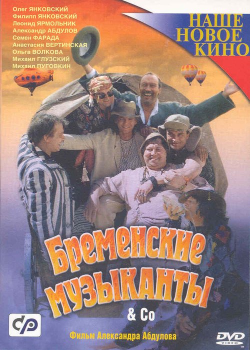 Бременские музыканты & Co