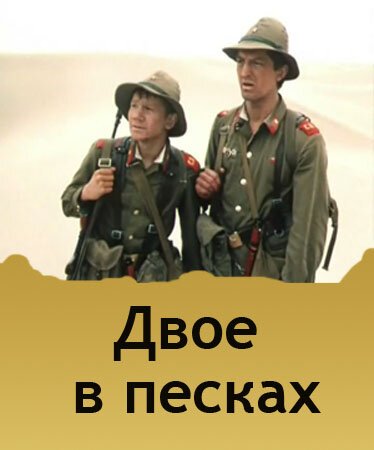 Двое в песках