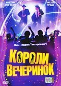 Короли вечеринок