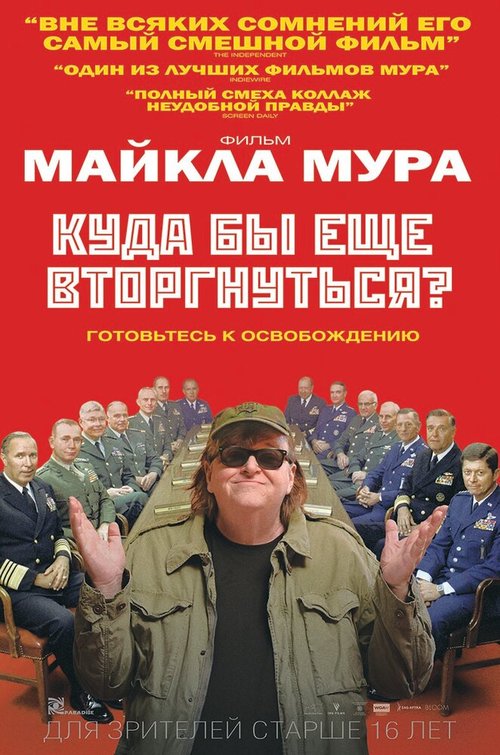 Куда бы еще вторгнуться?