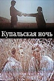 Купальская ночь