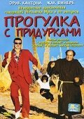 Прогулка с придурками