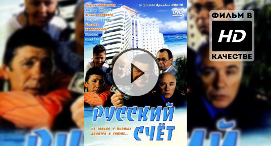 Русский счет