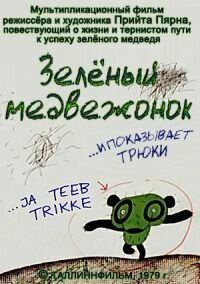 Зеленый медвежонок