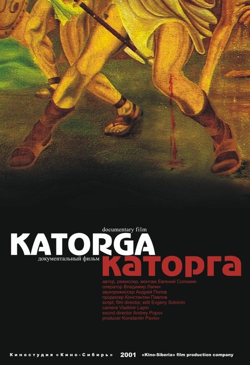 Каторга