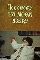 Поговори на моем языке