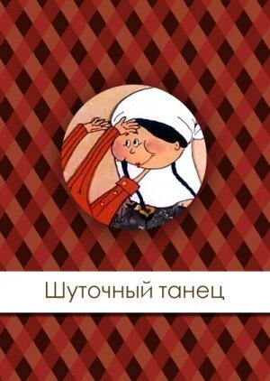 Шуточный танец едем. Шуточный танец.