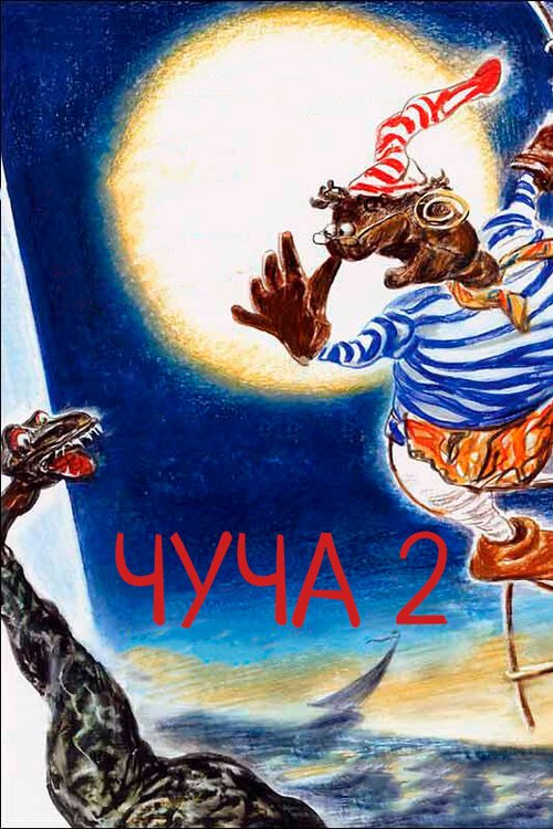 Чуча 2