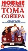 Новые приключения Тома Сойера