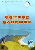 Остров Блэкмор