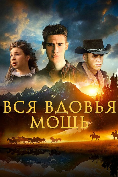 Вся вдовья мощь