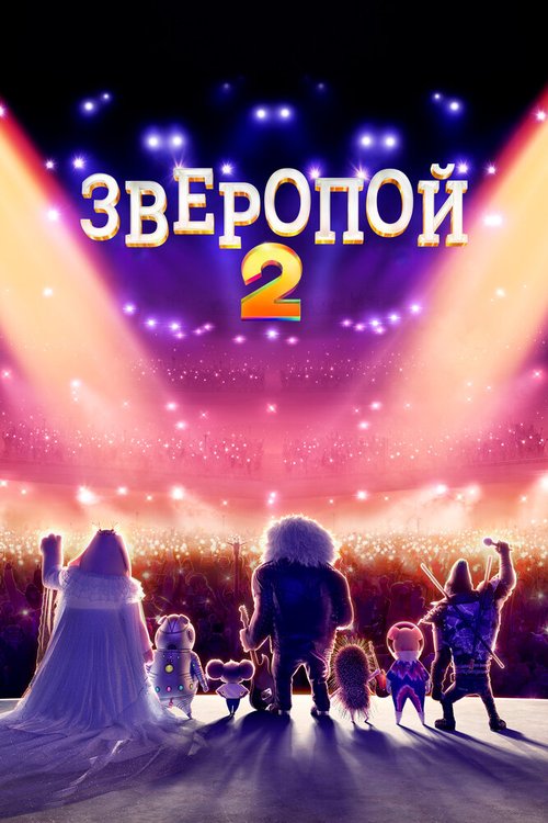 Зверопой 2 / Sing 2 (2021)