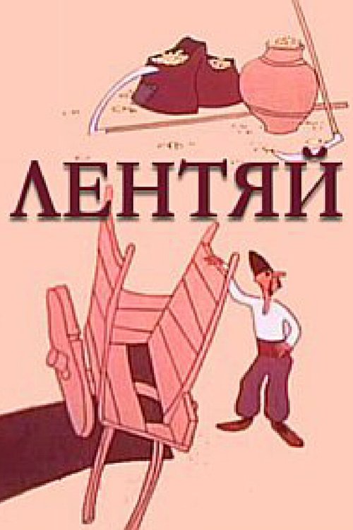 Лентяй