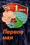 Первое мая