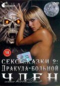 Секс сказки 2. Дракула — большой член