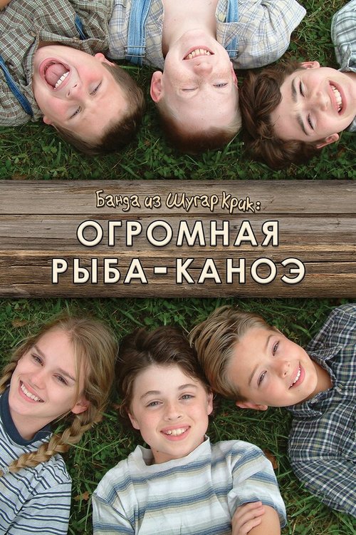 Банда из Шугар Крик: Огромная рыба-каноэ