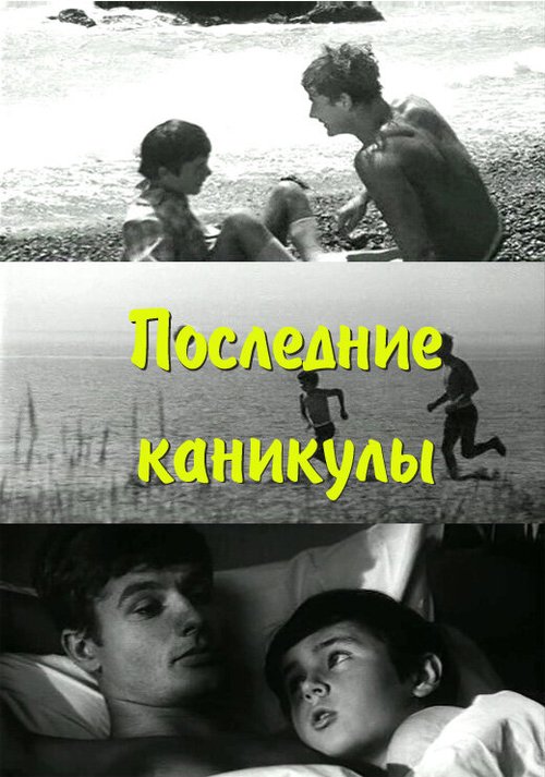 Последние каникулы