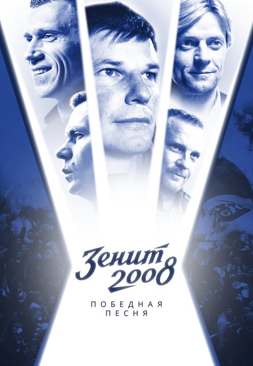 Зенит-2008. Победная песня